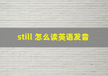 still 怎么读英语发音